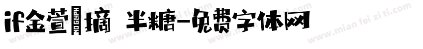 if金萱鮮摘 半糖字体转换